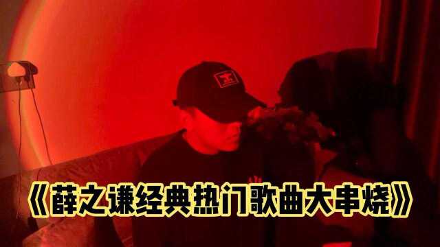 薛之谦经典热门歌曲大串烧!