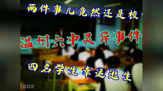 温州六中灵异事件,是什么原因导致这里变成令人生畏的恐怖之地呢?#看点趣打卡计划