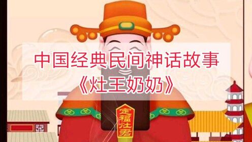 [图]中国经典民间神话故事：《灶王奶奶》