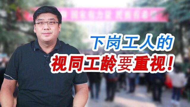 下岗工人视同工龄很特殊!这一点如果不注意,以后养老金就少了!