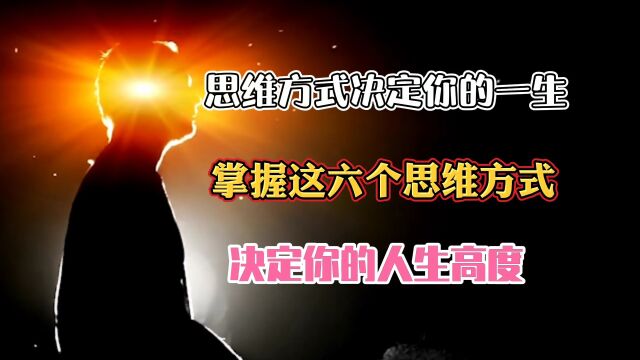 为什么说思维方式决定一生?6个思维方式,决定你的人生高度!