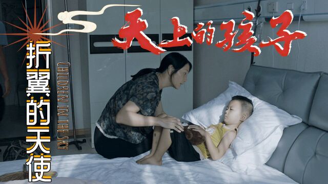 天上的孩子:真人真事改编,孩子身患绝症,父母无奈之举催人泪下