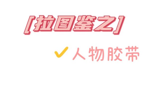 和我一起拉手帐图鉴吧之人物胶带,我超爱买小姐姐的款式~