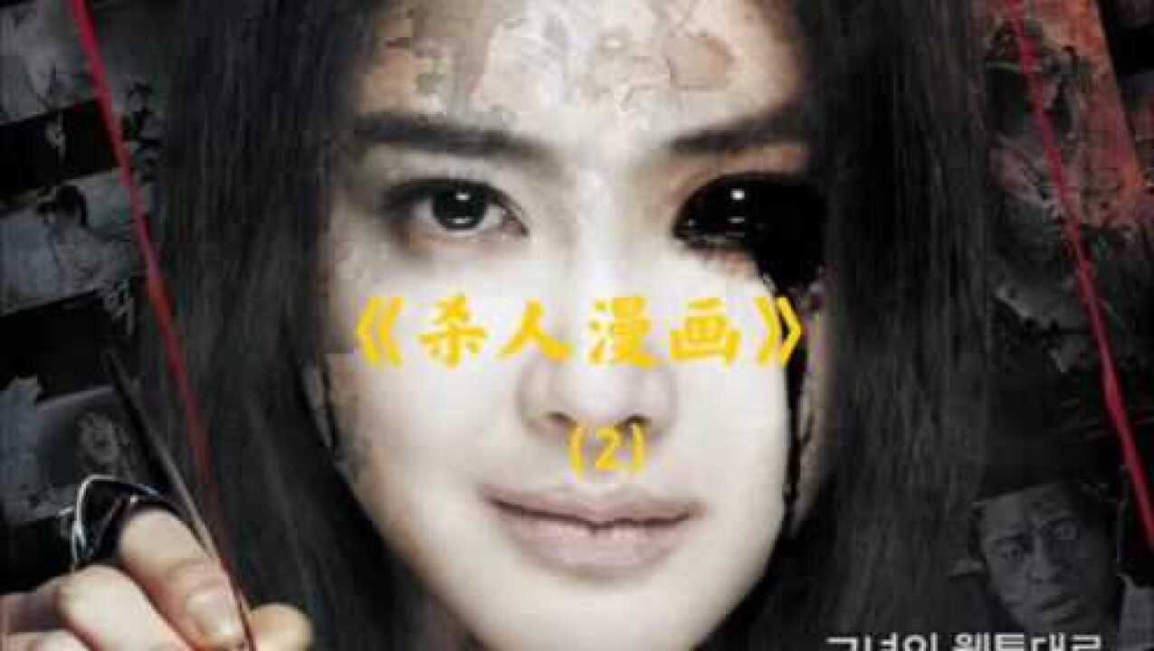 惊悚电影系列《杀人漫画》2_高清1080P在线观看平台_腾讯视频
