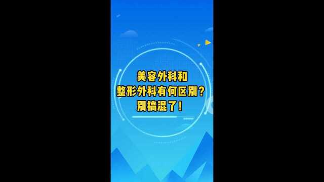 整形外科与美容外科的区别?