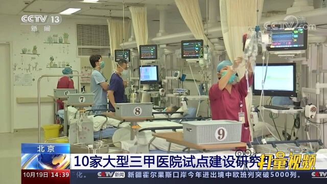 北京:10家大型三甲医院试点建设研究型病房