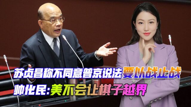 苏贞昌称不同意普京说法,要以战止战,帅化民:美不会让棋子越界