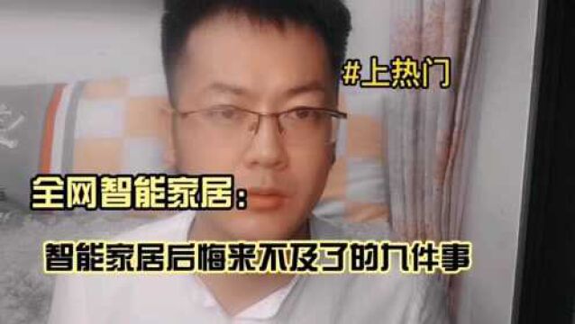 智能家居后悔来不及的九件事?你知道吗?