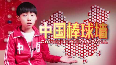 10岁男孩国庆拼砌中国棒球墙