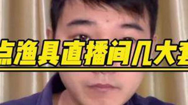 #钓鱼人 盘点渔具直播间几大套路(接上集)#轻简钓鱼