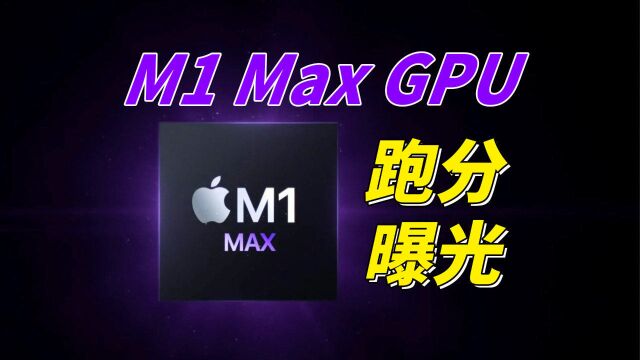 苹果M1 Max GPU跑分曝光:性能是M1的3倍