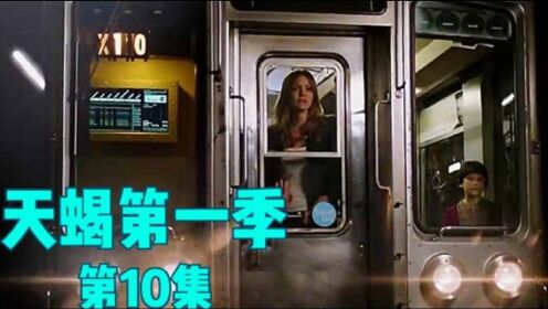 《天蝎》10，地铁失控速度直逼140看智商197的天才如何化解地铁危机！