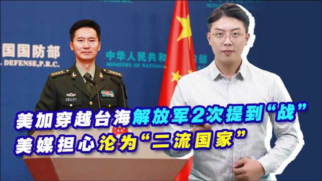 美加穿越台海,解放军2次提到“战”,美媒担心沦为“二流国家”