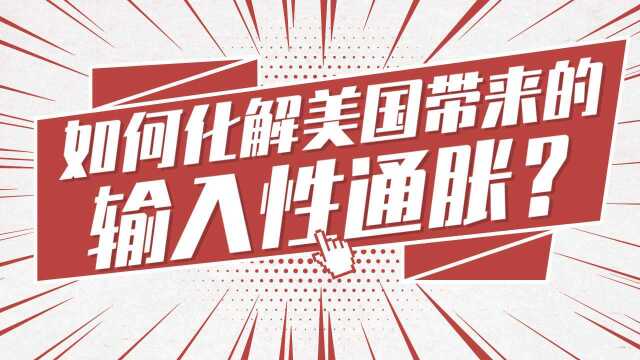 如何化解美国带来的输入性通胀?