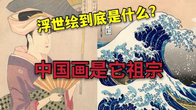 日本的浮世绘很牛吗?中国画是它祖宗