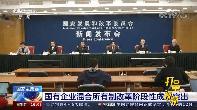 国家发改委:国有企业混合所有制改革阶段性成效突出