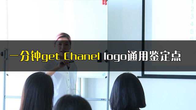 奢侈品鉴定:一分钟get Chanel logo通用鉴定点