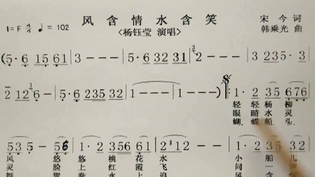 简谱歌曲《风含情水含笑》,歌谱、歌词逐句领唱,简单易学