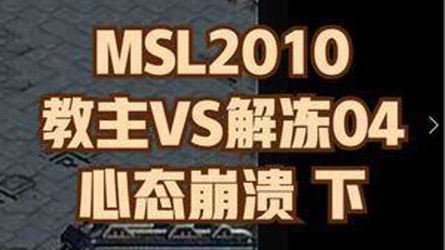 MSL2010 教主vs解冻04 心态崩溃(3/3) #星际争霸