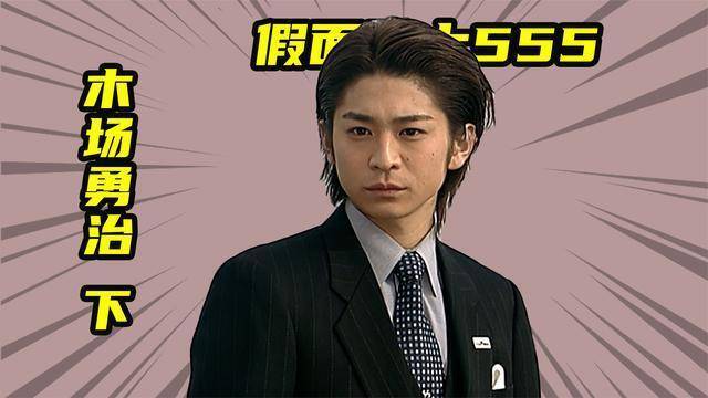 【假面骑士555】木场勇治的黑化历程,假面骑士地帝的变身者