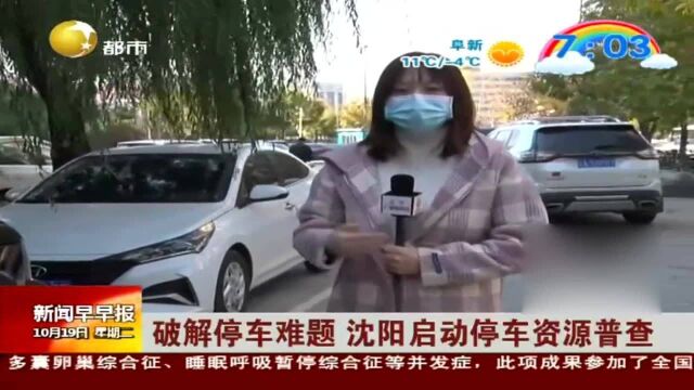 破解停车难题,沈阳启动停车资源普查