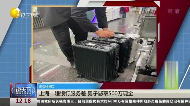 上海:嫌银行服务差,男子怒取500万现金