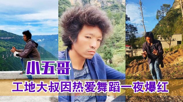 小五哥:工地大叔凭借跳舞视频一夜走红,网友直呼:心中的男神