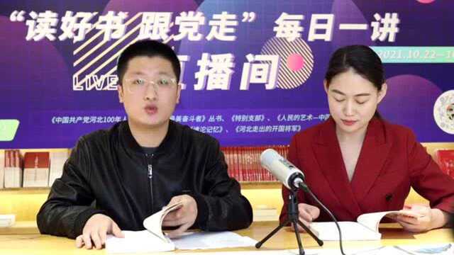 2021河北省新华书店金秋惠民书市启幕 “每日一讲”开播