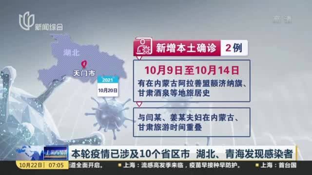 本轮疫情已涉及10个省区市 湖北、青海发现感染者