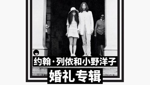 约翰·列侬和小野洋子《婚礼专辑》发布