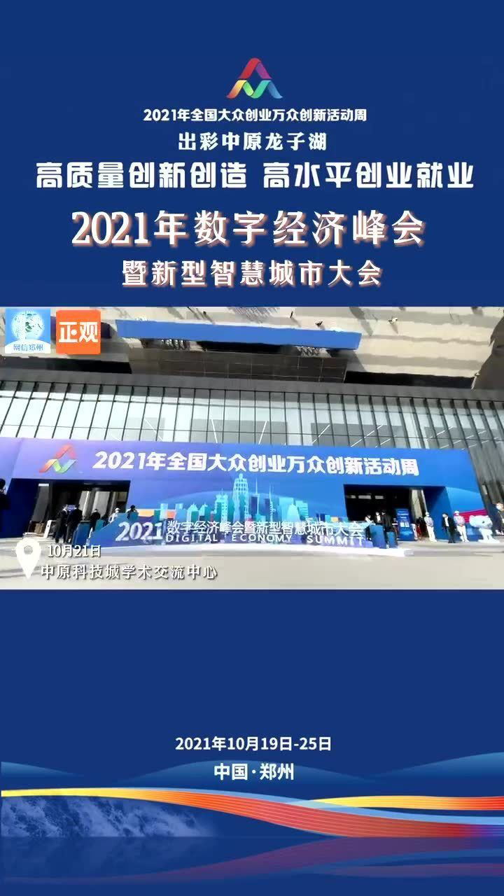 2021年数字经济峰会来啦!