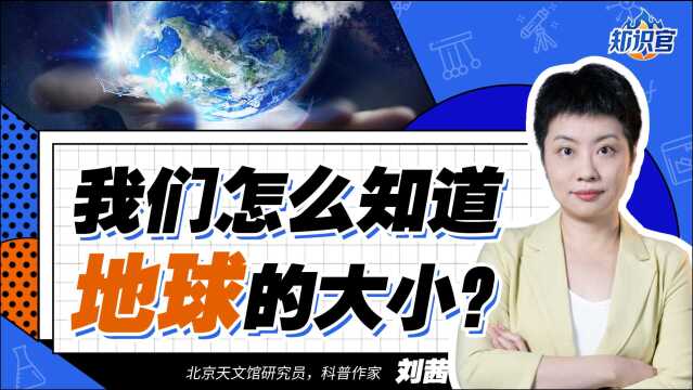 我们怎么知道地球的大小?