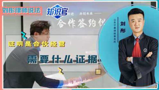 证明是合伙经营需要什么证据?没有书面协议的,又该如何证明?