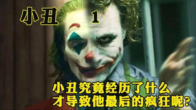 《小丑》:如果要排名影史最吸引人的反派,DC的小丑,一定也能挤进前三!!!