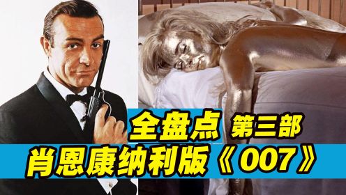 《007之金手指》剧情解说：邦女郎被浑身涂上金粉窒息而死