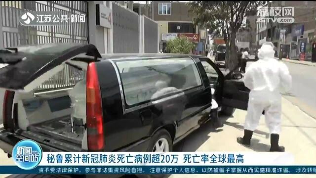 秘鲁累计新冠肺炎死亡病例超20万 人均死亡率全球最高