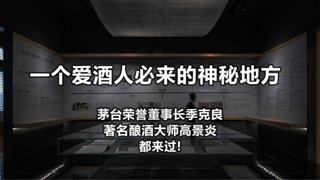 爱酒人必来的神秘地方:茅台季克良、专家高景炎都来过