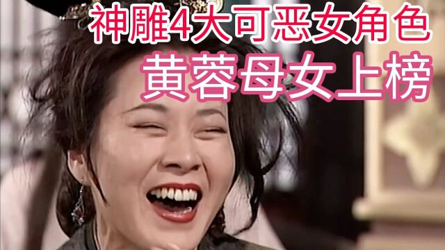 神雕侠侣:4大可恶女角色,黄蓉母女上榜,李莫愁不是最讨厌?