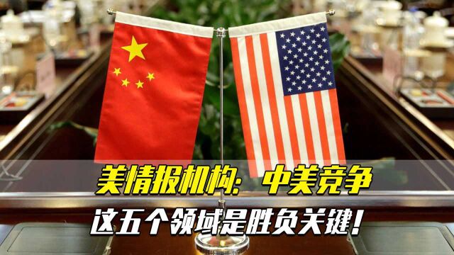 美情报机构:中美竞争,这五个领域是胜负关键!