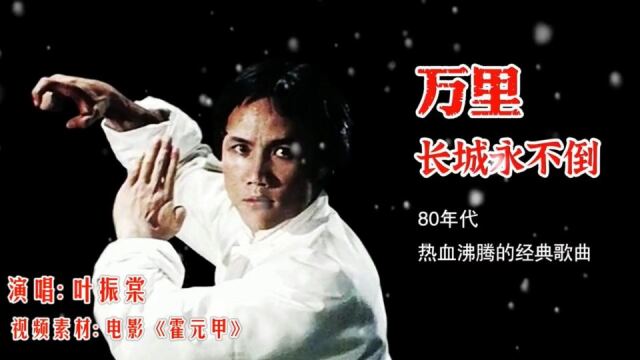 霍元甲主题曲万里长城永不倒一首振奋人心的老歌