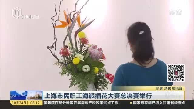 上海市民职工海派插花大赛总决赛举行