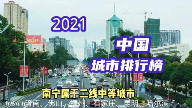 2021中国城市排行榜,南宁属于二线中等城市,看看有你的家乡吗