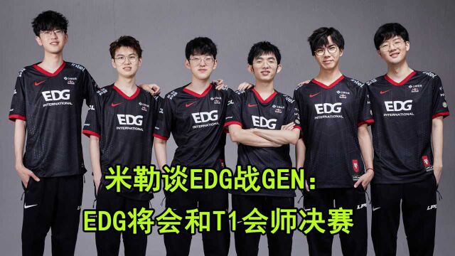 米勒谈EDG战GEN:四强17个韩国人咋了?冠军还不是2个!