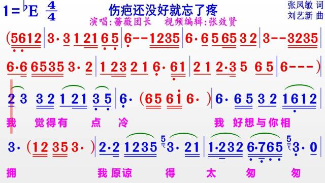 蔷薇团长演唱伤疤还没好就忘了疼的完整版彩色动态简谱