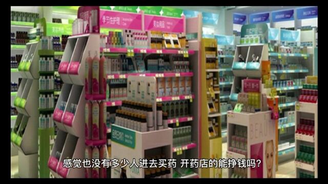 满大街都是药店,感觉没多少人进店,开药店能挣钱吗