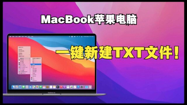 MacBook苹果电脑隐藏技巧 右键新建txt文件 进来学!