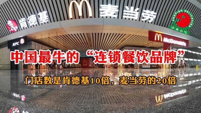 中国排第一的连锁餐饮店:分店8万家,是肯德基10倍、麦当劳20倍