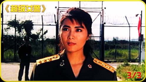 一部由杨丽菁主演的超级经典爽片《超级女警》！
