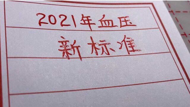 2021年新血压标准出来了,值得收藏,对照自己合理调养