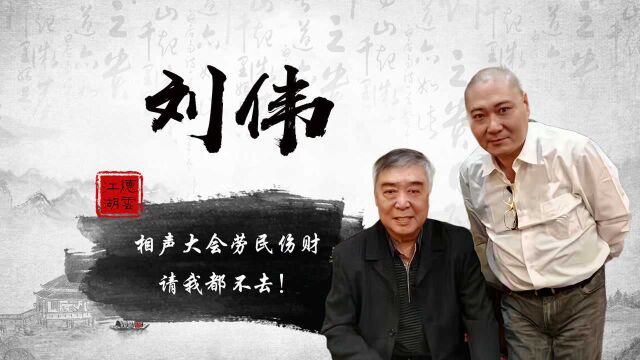 师胜杰爱徒刘伟,抨击非遗相声大会劳民伤财,请我都不会去!